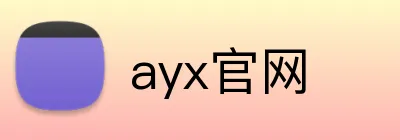 ayx官网 Logo